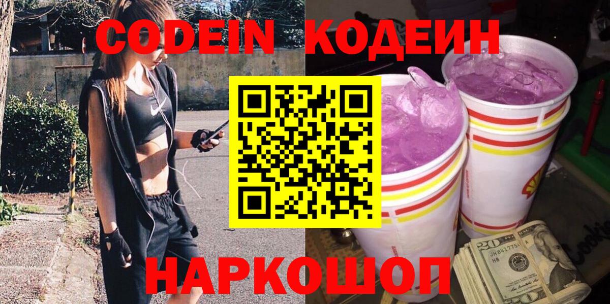 Codein Purple Drank  Вход с VPN  Codein напиток Lean (лин)  Тобольск 